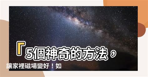 房子磁場不好|如何淨化磁場？5大方法淨化家裡及房間磁場，提升正能量!